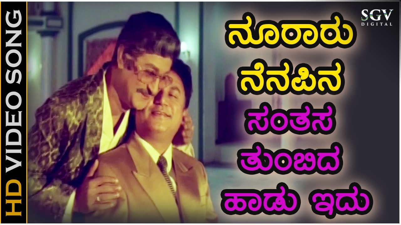 ನೂರಾರು ನೆನಪಿನ ಸಂತಸ ತುಂಬಿದ ಹಾಡು ಇದು - HD ವಿಡಿಯೋ ಸಾಂಗ್ - ಸೂತ್ರಧಾರ - ಎಲ್.ಏನ್.ಶಾಸ್ತ್ರಿ - ಅಶೋಕ್ - ರಾಜೇಶ್