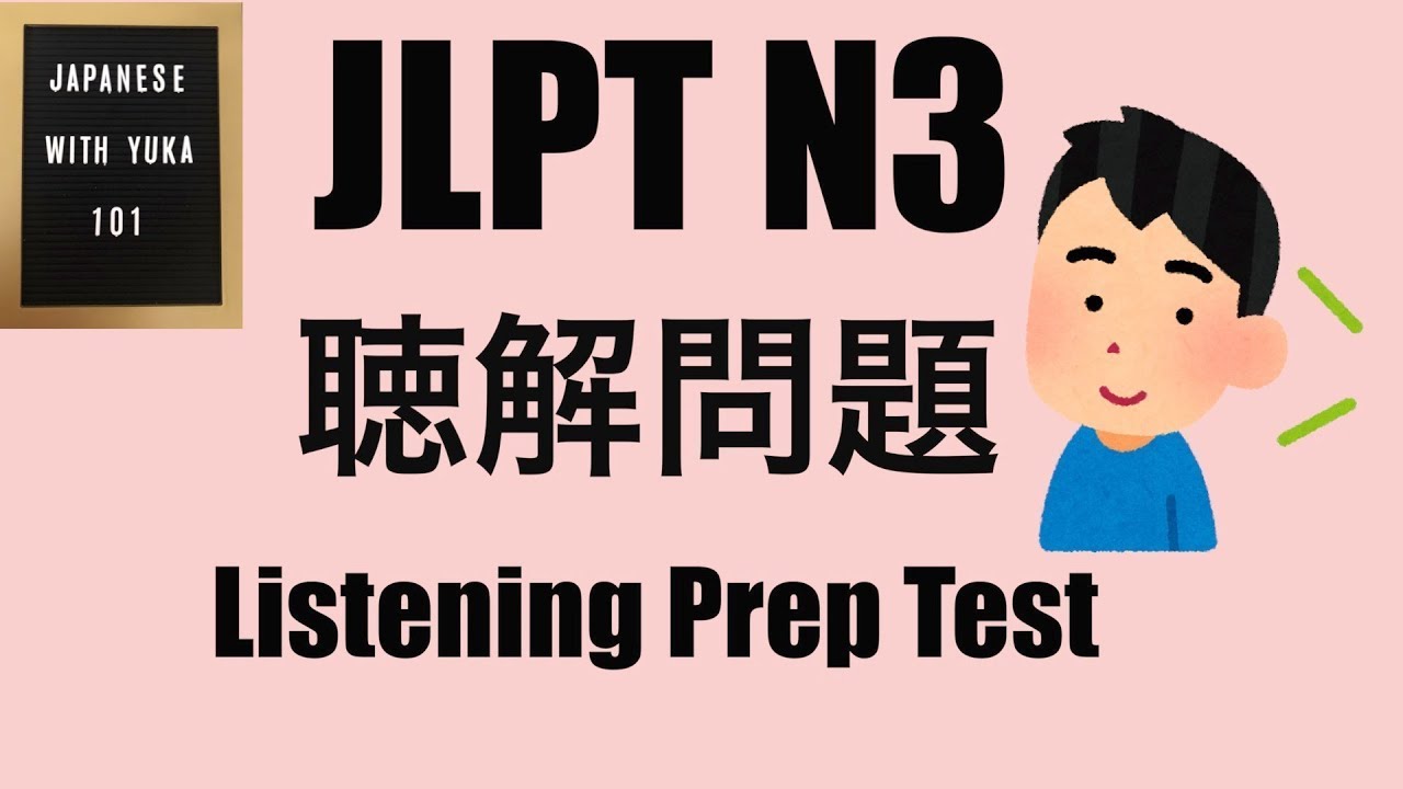 JLPT N3 聴解問題 Listening Prep Test