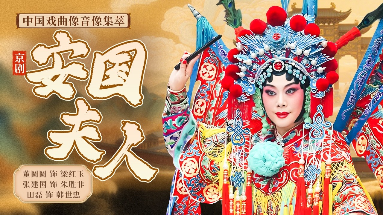 《中国戏曲像音像集萃》 20260307 京剧《安国夫人》 | 中华戏韵