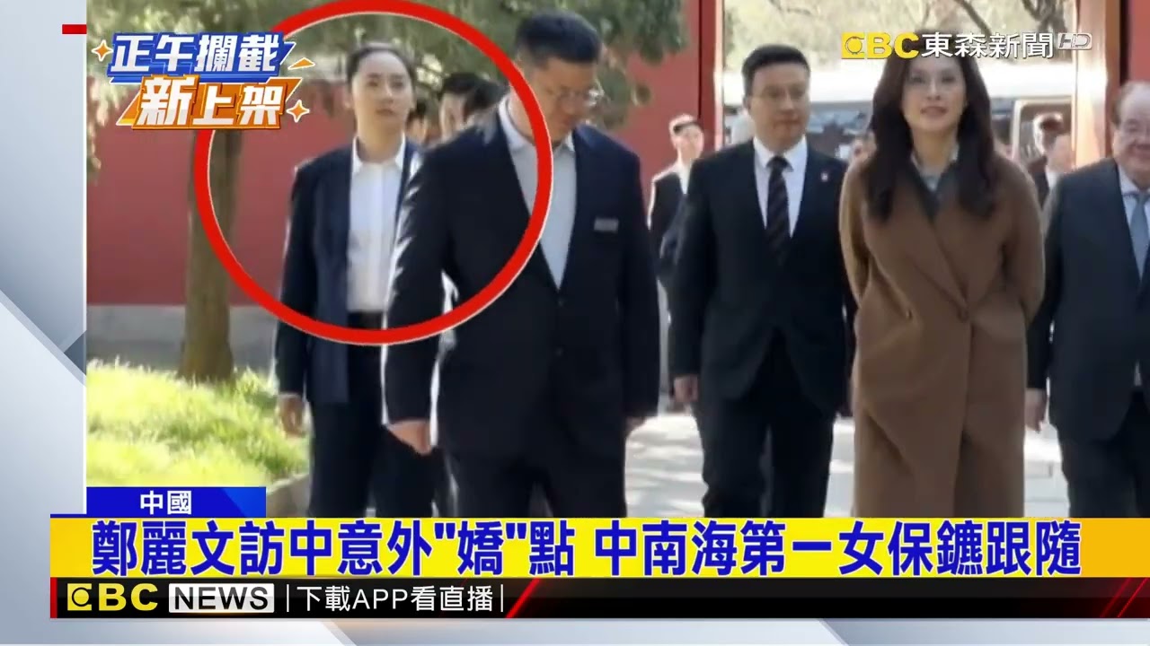鄭麗文訪中意外「嬌」點 中南海第一女保鑣跟隨@newsebc
