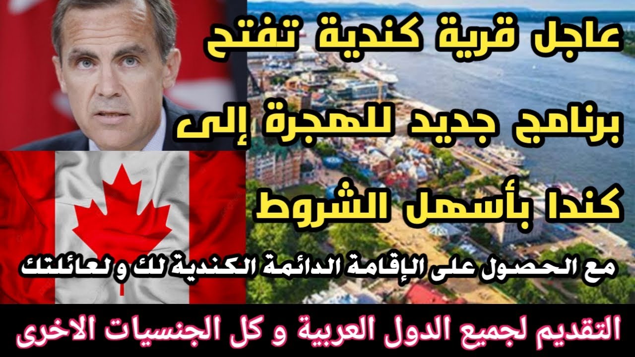 عاجل 📢 قرية كندية🇨🇦 تفتح برنامج للهجرة إلى كندا🇨🇦باسهل الشروط مع الحصول على الإقامة الدائمة الكندية
