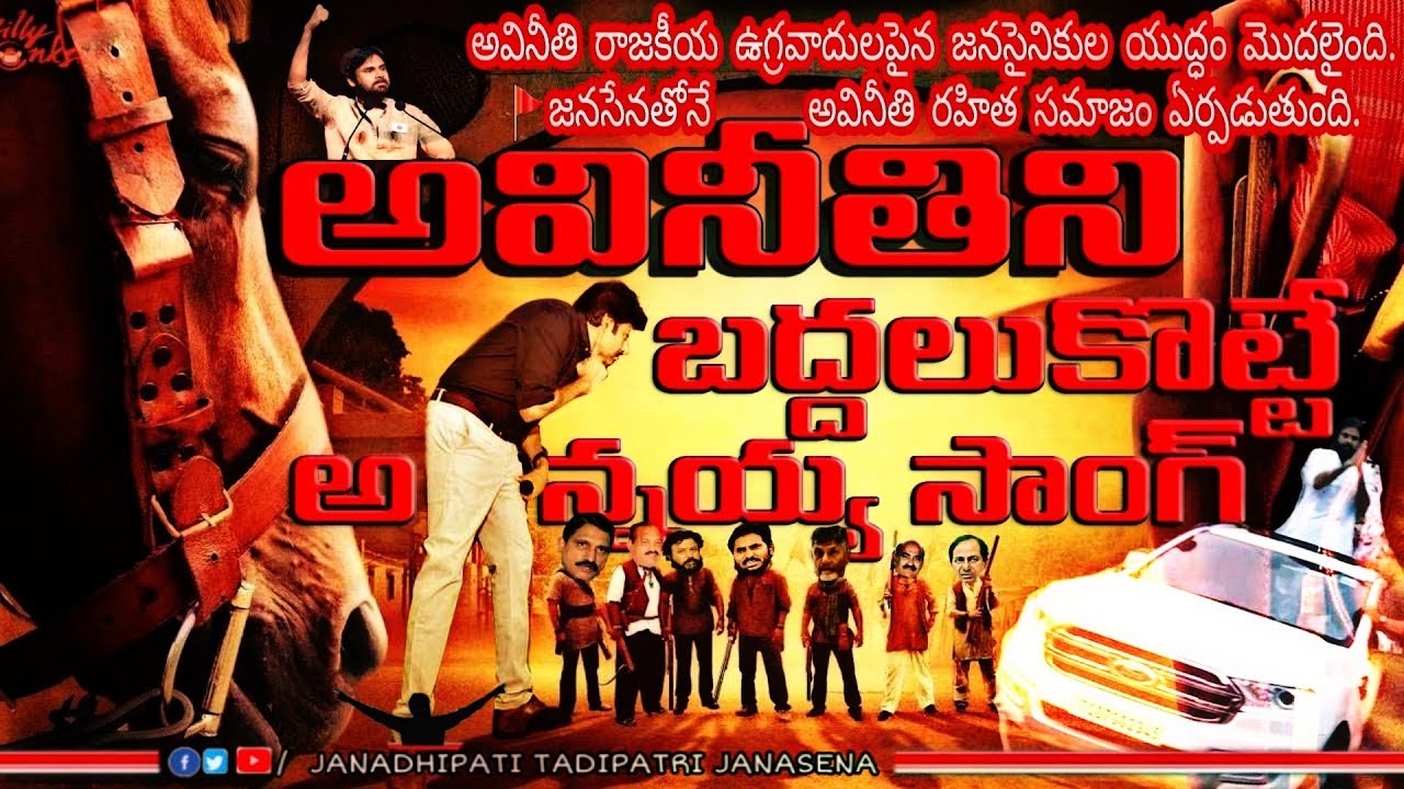అవినీతిని బద్దలుకొట్టే అన్నయ్య సాంగ్ || janasena Block buster song|| janadhipati tadipatri janasena