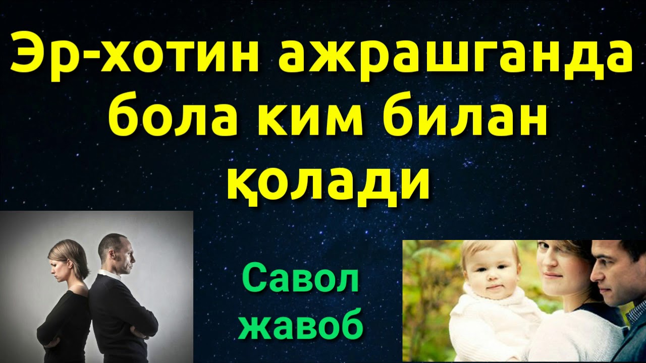 ЭР ХОТИН АЖРАШГАНДА БОЛА КИМ БИЛАН ҚОЛАДИ