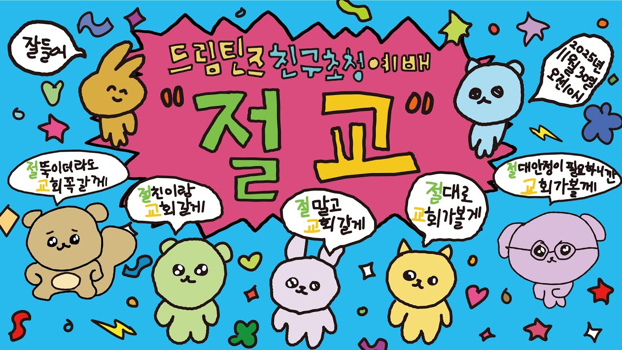 11월 30일  | 드림틴즈 [친구초청예배 : 절교] | 