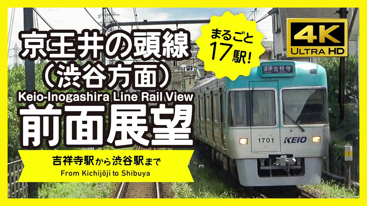 【前面展望・4K】京王井の頭線（吉祥寺→渋谷）Keio Inokashira Line Rail View
