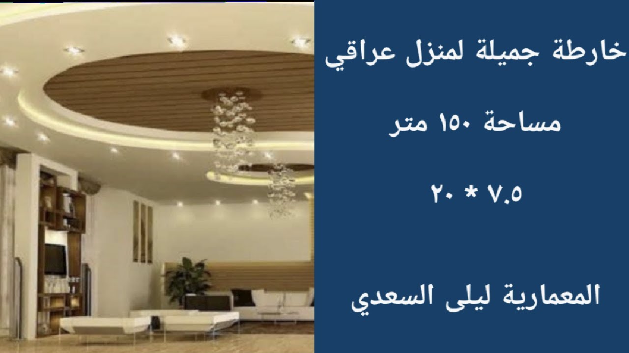 خارطة جميلة لمنزل عراقي مساحة ١٥٠ متر. ٧.٥ * ٢٠. الايجابيات و السلبيات . المعمارية ليلى السعدي