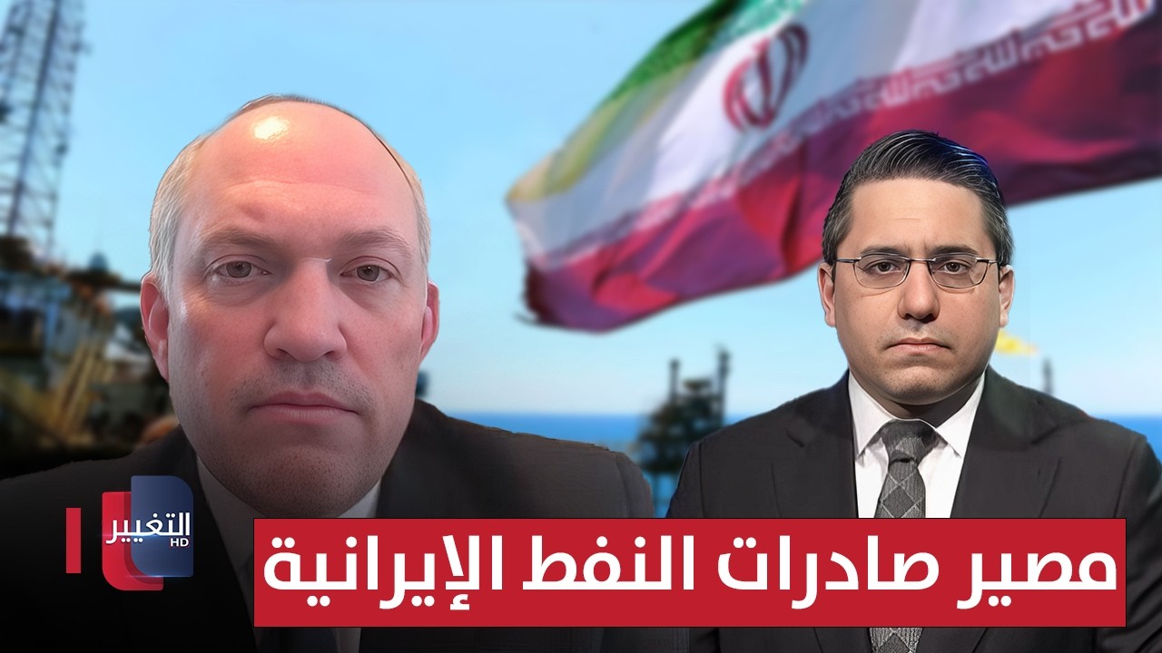 مايكل روبن يوضح مصير صادرات النفط الإيرانية