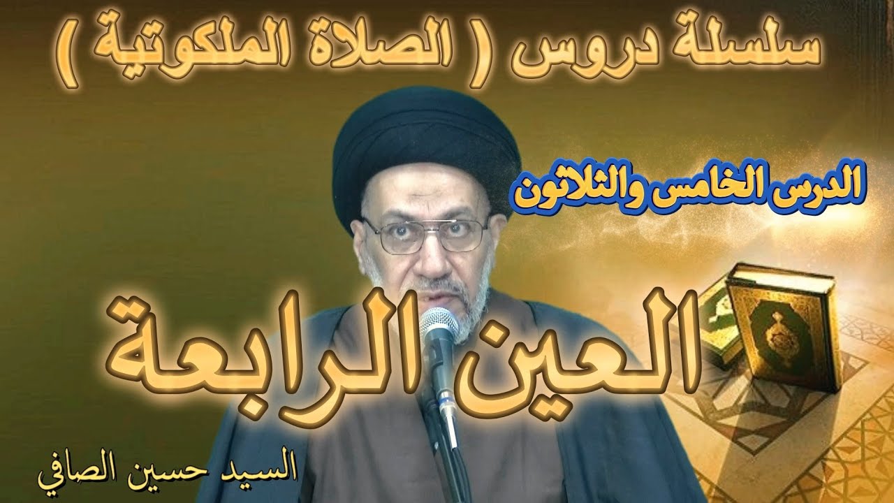الدرس الخامس والثلاثون _ العين الرابعة _ السيد حسين الصافي