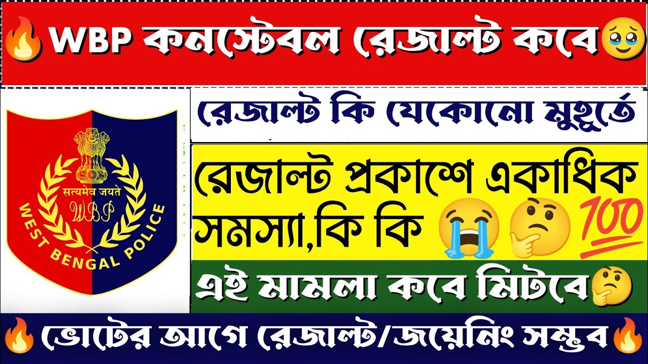 🎉wbp final result ভোটের আগে, সম্ভব🤔 |  #wbpresult #wbp #wbpconstable
