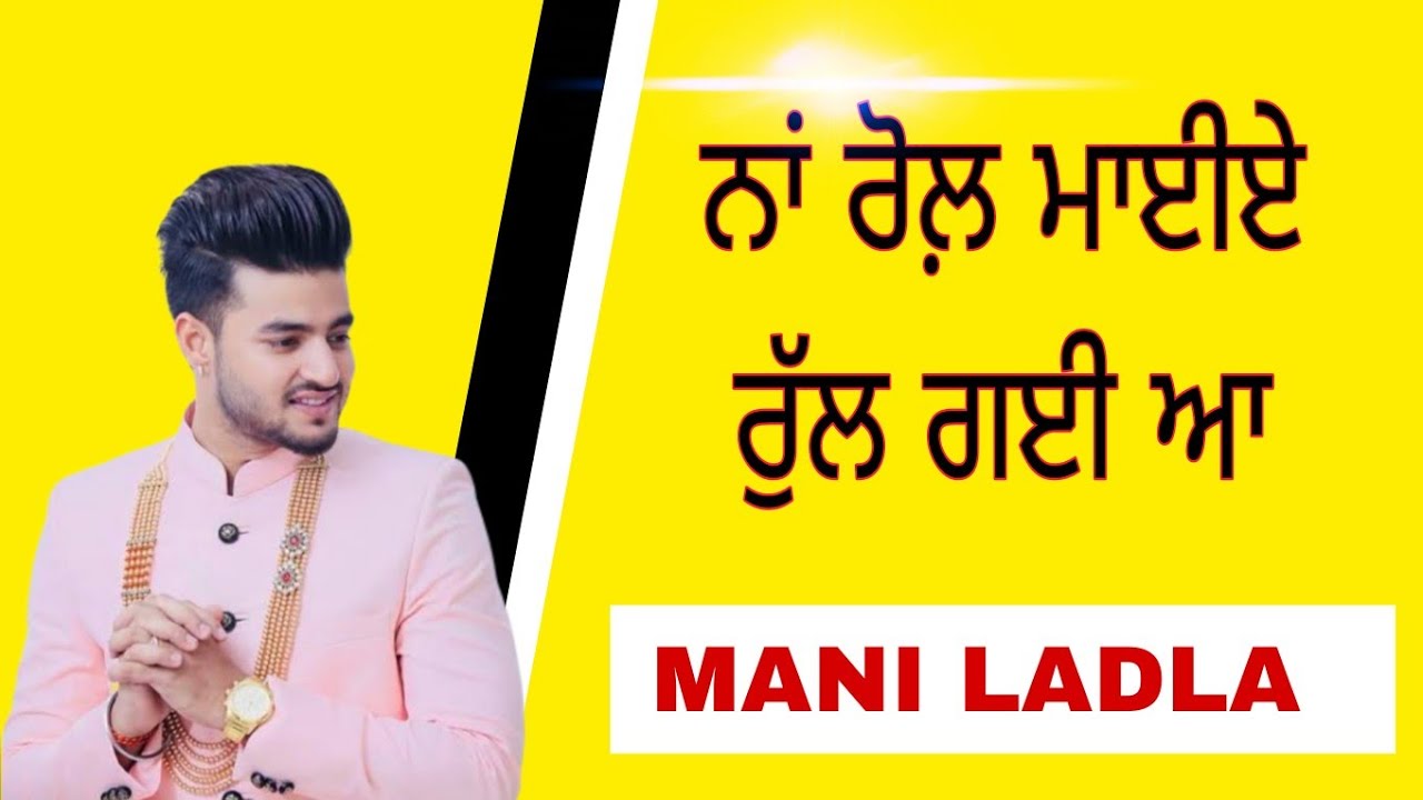Na Rol Maiye Main Rul Gayi Aa || Mani Ladla || Jai Mata Di 🙏🏻💓