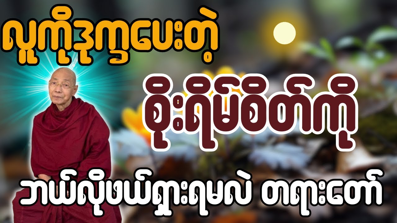 လူကိုဒုက္ခပေးတဲ့ စိုးရိမ်စိတ်ကို ဘယ်လိုဖယ်ရှားရမလဲ တရားတော် - ပါချုပ်ဆရာတော် ဒေါက်တာအရှင်နန္ဒမာလာဘ
