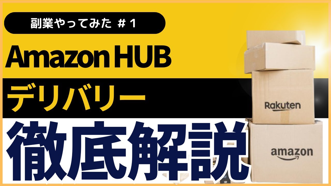 【新しい働き方】Amazon HUB デリバリーってどんな副業なの？