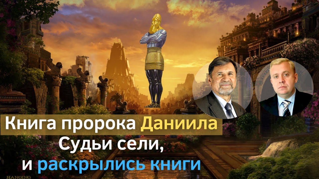 Книга пророка Даниила | Судьи сели и раскрылись книги | Сергей Молчанов, Алексей Опарин