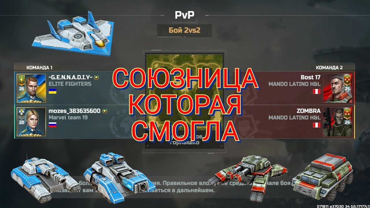 Бой в режиме 2х2 против 25/24 рангов с союзницей 20 ранга | Art of War 3