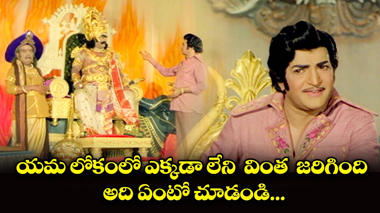 ఎక్కడ లేని  వింత యమ లోకంలో జరిగింది అది ఏంటో చూడండి | NTR, Jaya Prada #YG