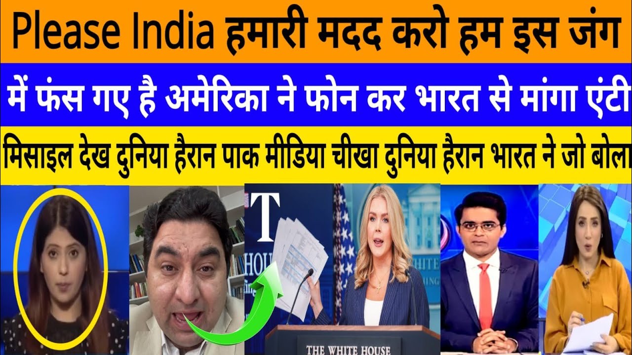 Please india hamari madad karo is jung main America bola! |breaking news|Pak media on India latest