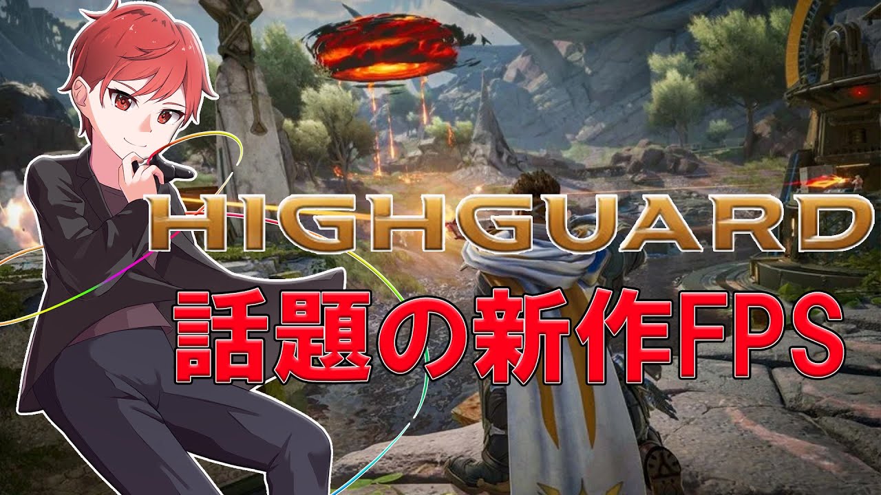【HIGHGUARD】APEX開発陣の新作FPSやってみるよ【初見さん歓迎】