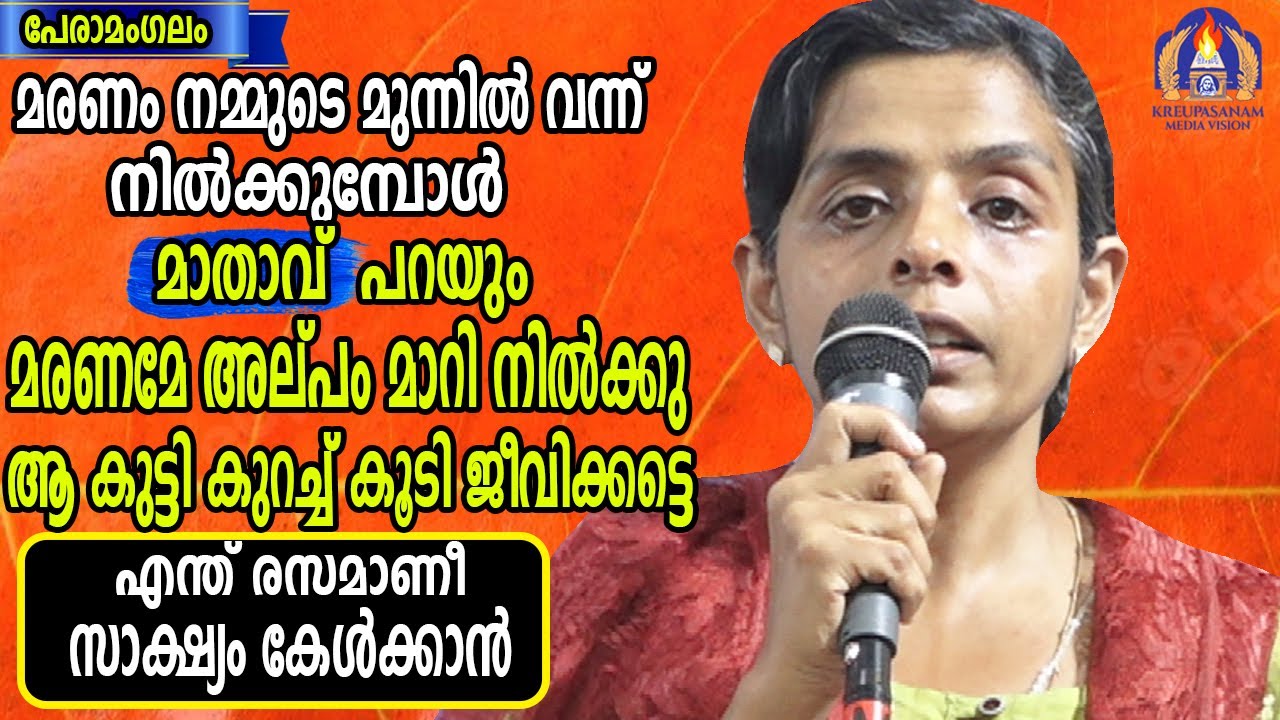 മരണം നമ്മുടെ മുന്നിൽ വന്നു നിൽക്കുമ്പോൾ മാതാവ് പറയും