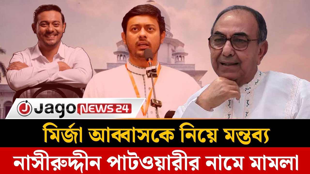 মির্জা আব্বাসকে নিয়ে মন্তব্য, নাসীরুদ্দীন পাটওয়ারীর নামে মা'ম'লা | Mirza Abbas | Patwary |Jago News