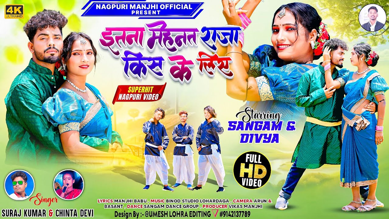 इतना मेहनत राजा किस के लिए // SINGER SURAJ KUMAR AUR CHINTA DEVI #thetnagpurivideo