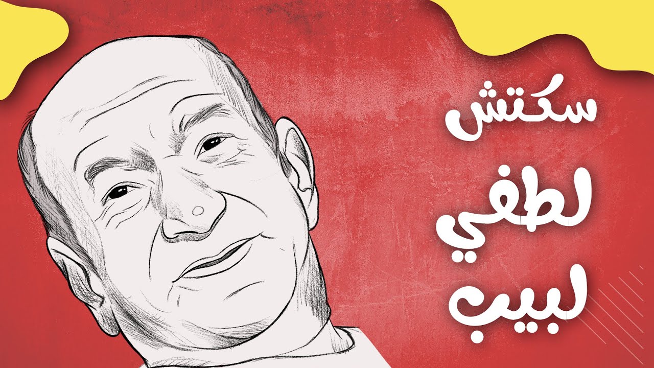 أقوى طريقة لـ رسم الوجه بدون جهد | رسم لطفي لبيب