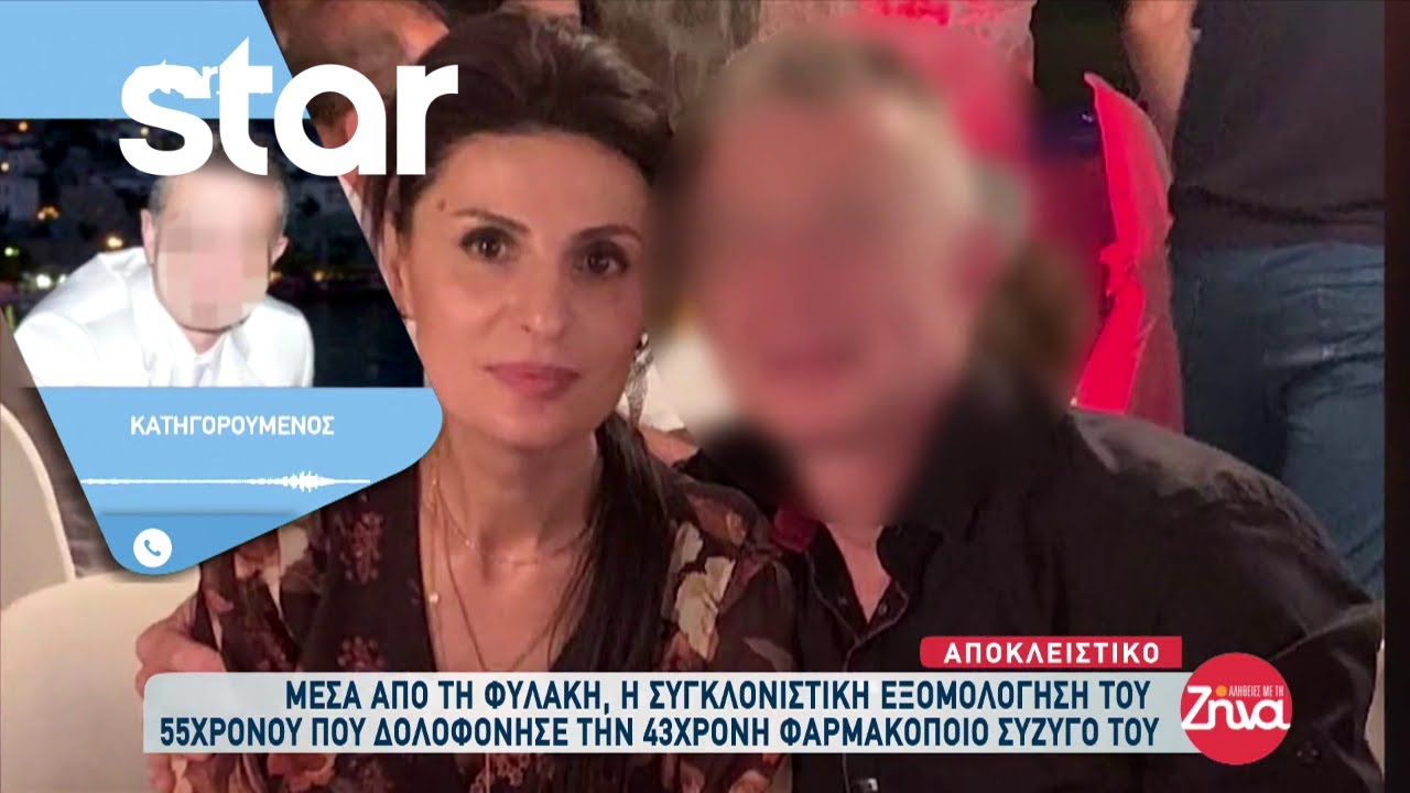 Αποκλειστικό | Η συγκλονιστική συνέντευξη του δολοφόνου και συζύγου της φαρμακοποιού από τη Καβάλα