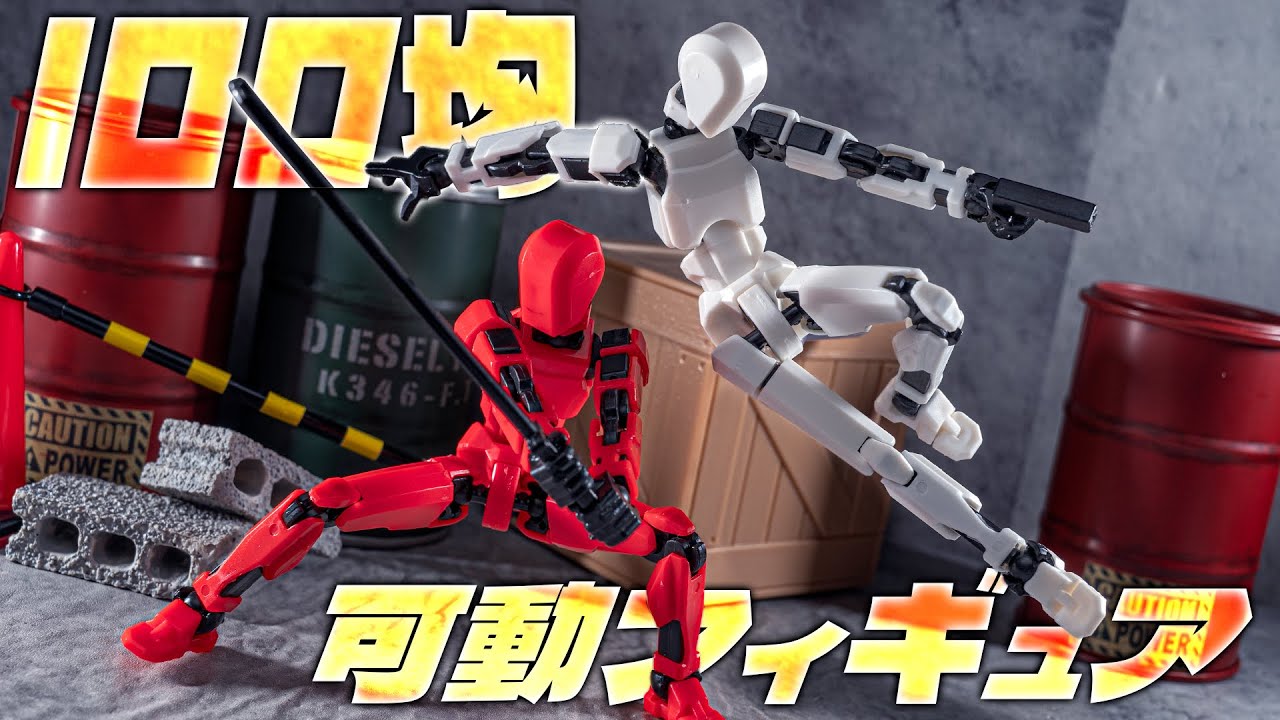 こんなにギュリンギュリンに可動するフィギュアが110円ですって！知ってました！？「戦闘フィギュア」を開封！