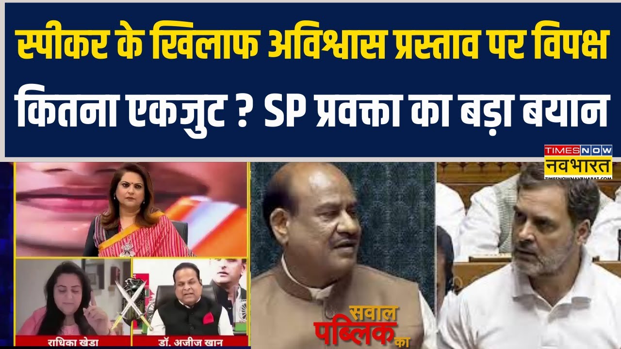 Sawal Public Ka | Speaker के खिलाफ अविश्वास प्रस्ताव पर विपक्ष कितना एकजुट? SP प्रवक्ता का बड़ा बयान