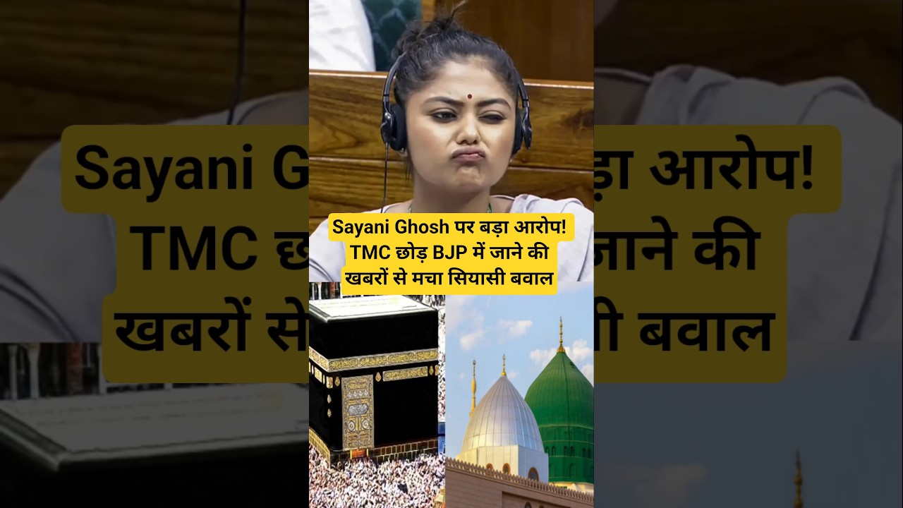 Saayoni Ghosh पर बड़ा आरोप! TMC छोड़ BJP में जाने की खबरों से मचा सियासी बवाल #sayanighosh #tmc #bjp