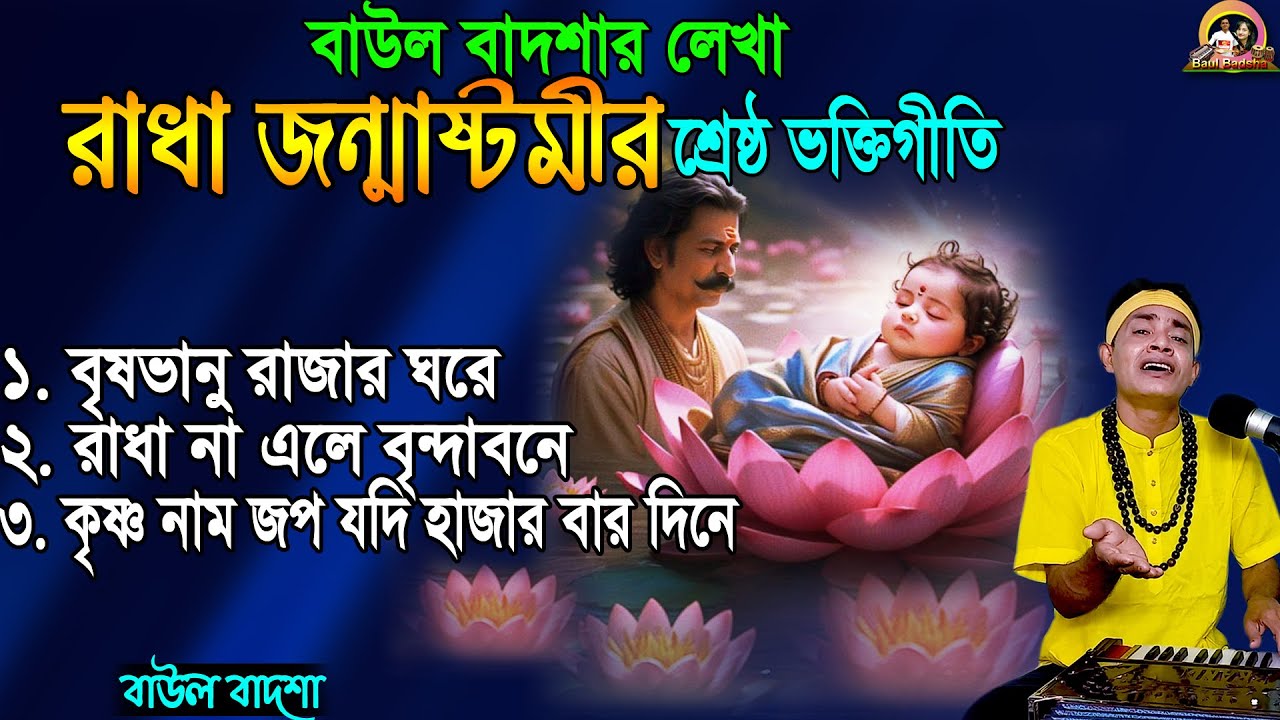 বাউল বাদশার লেখা রাধা জন্মাষ্টমীর ভক্তিগীতি_Baul Badsha New Album_Radha Janmastami_@baulbadsha