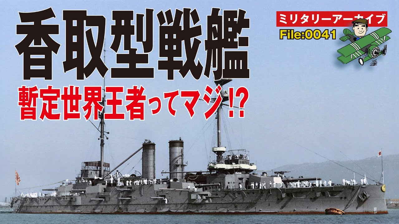 【香取型戦艦／太平洋戦争への道：007】日露戦争に間に合わなかった不遇の戦艦〈香取型〉。暫定世界王者と呼ぶにふさわしい戦艦の歴史を一挙解説。