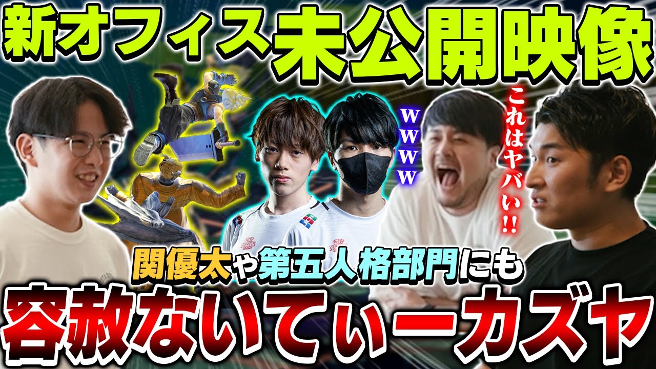【未公開映像】ZETAの重鎮“関優太”や第五人格部門にも容赦ないてぃーカズヤ【スマブラSP】