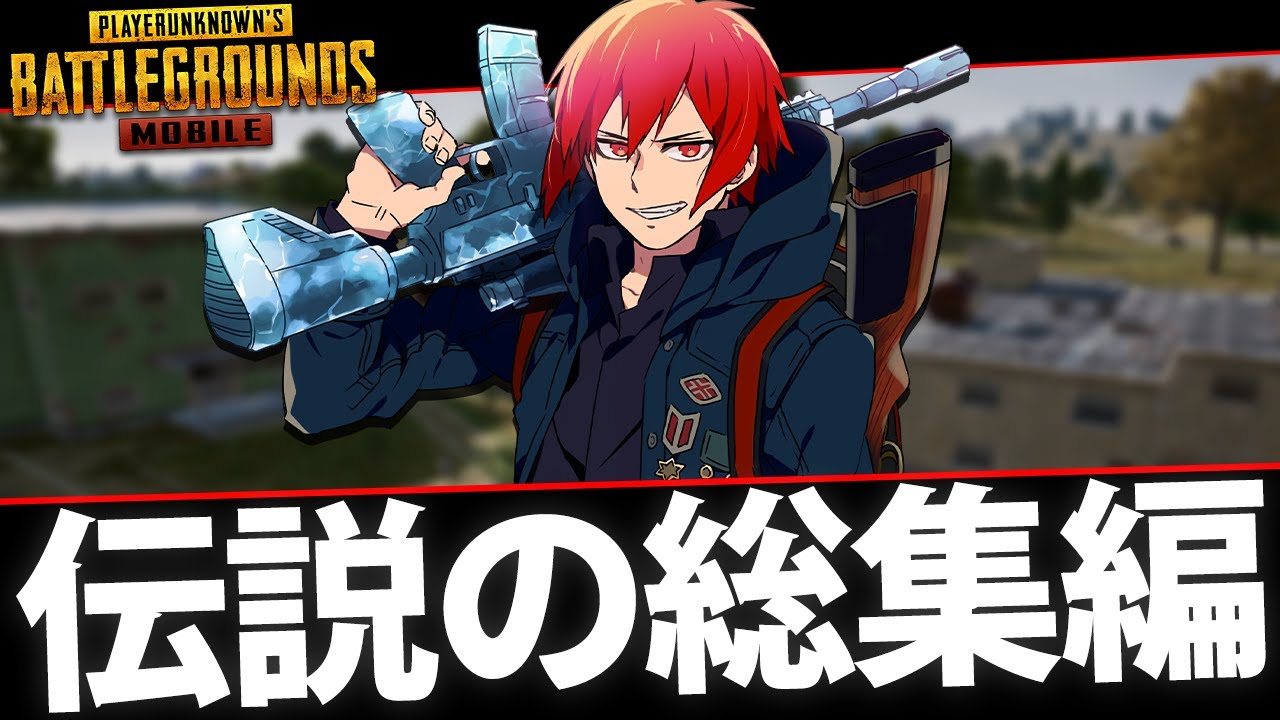 【PUBGMOBILE】大会で魅せた伝説の3連ドン！勝利の秘訣は速すぎる捨ての判断！【PUBGモバイル】
