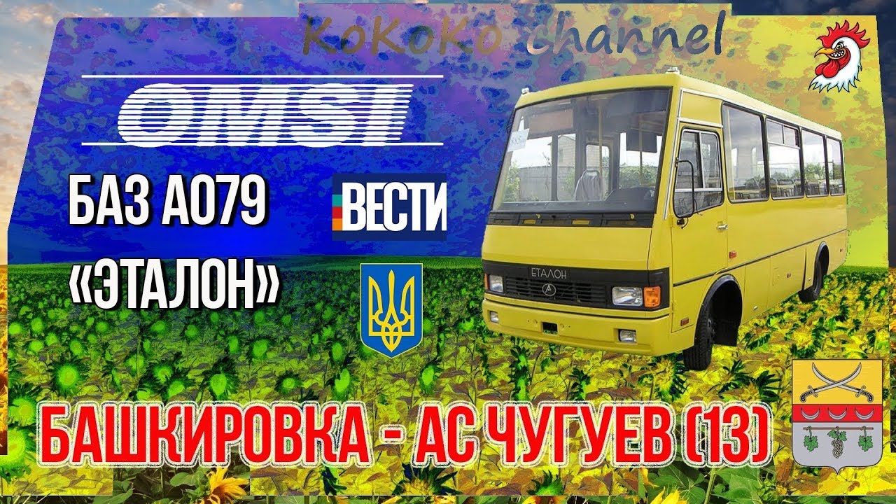 OMSI Башкировка - Чугуев (13) БАЗ А079 