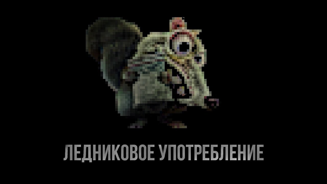 Амф*таминовая зависимость белки Скрэт. Ice Age.