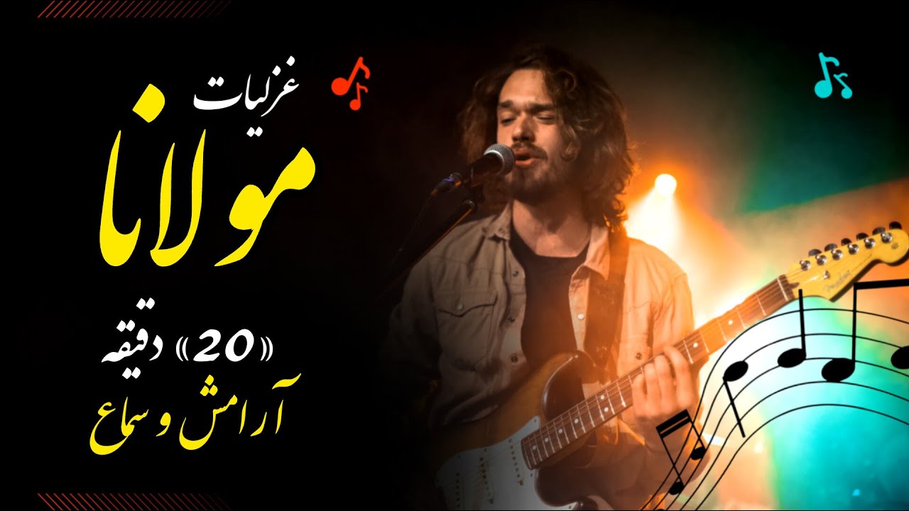 مجموعه غزلیات مولانا | ۲۰ دقیقه موسیقی عرفانی و آرامش‌بخش|Rumi Ghazals - Persian Sufi Music