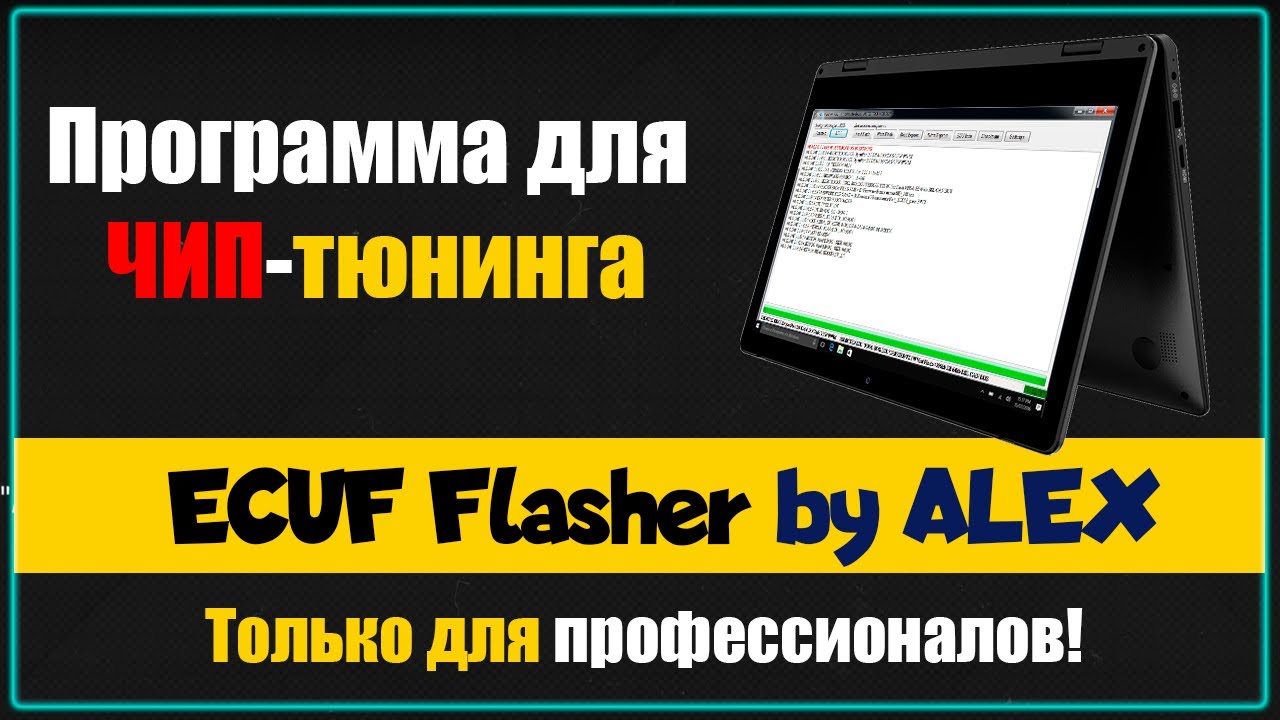 Мощная программа для прошивки ЭБУ [ ECUF Flasher by Alex ] Не для начинающих! Only for experts!