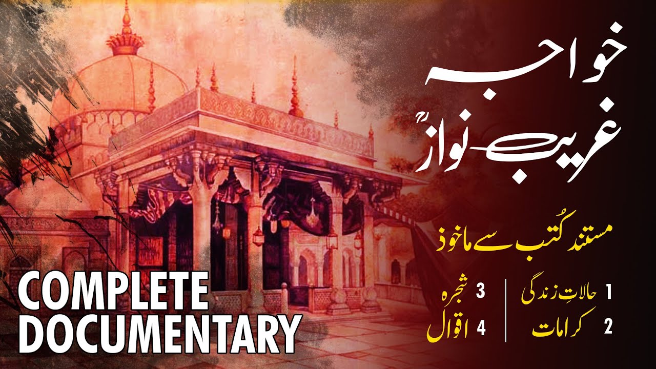 Khwaja Garib Nawaz life documentary Urdu/Hindi | khwaja garib nawaz history khwaja garib nawaz story