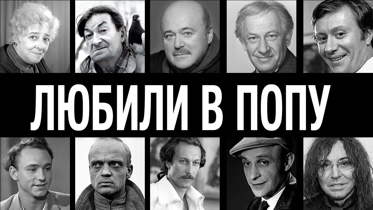 ГОЛАЯ ПРАВДА СССР: 10 АКТЁРОВ СССР, КОТОРЫХ СПАЛИЛИ В ПОСТЕЛИ С ОДНОПОЛЫМИ