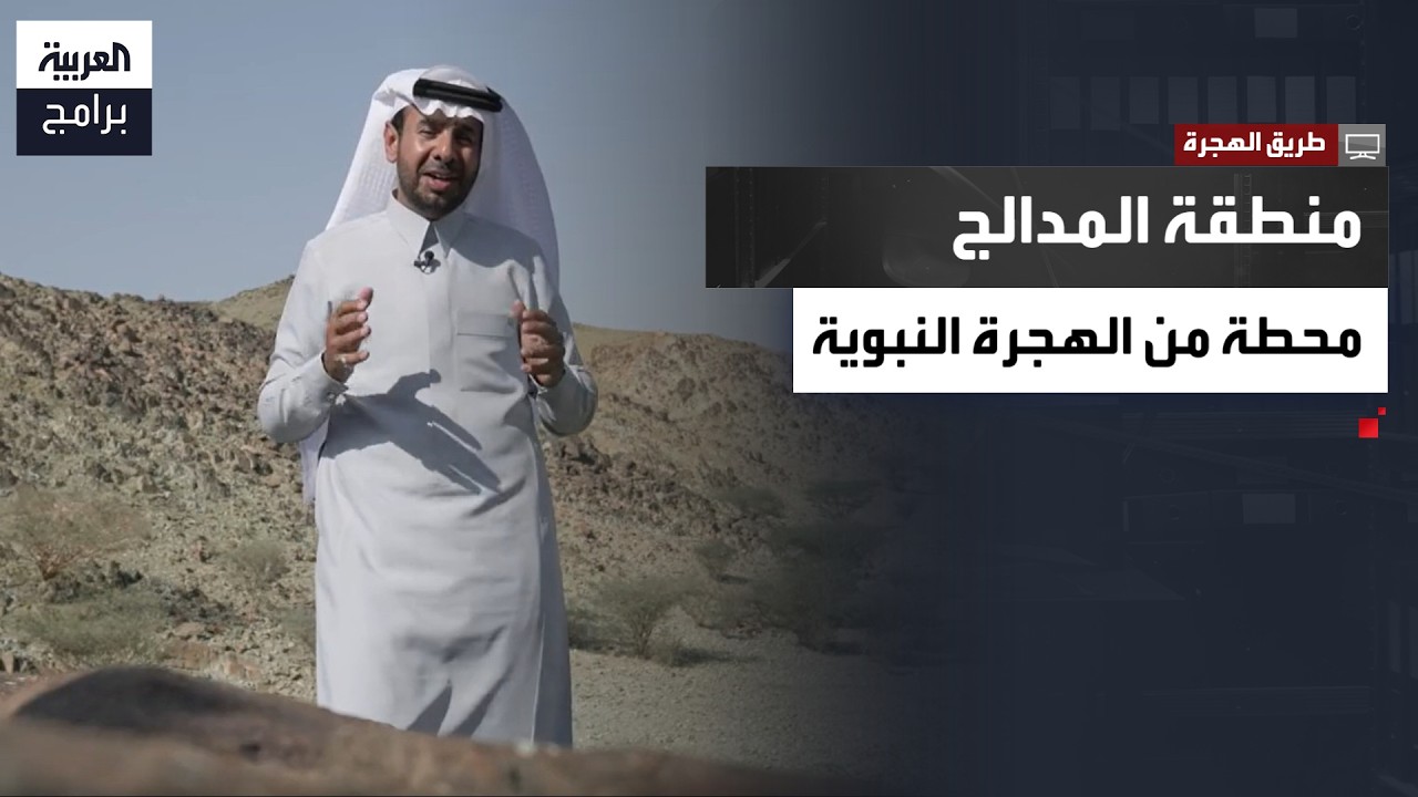 طريق الهجرة | المدالج.. محطة تاريخية من محطات الهجرة النبوية