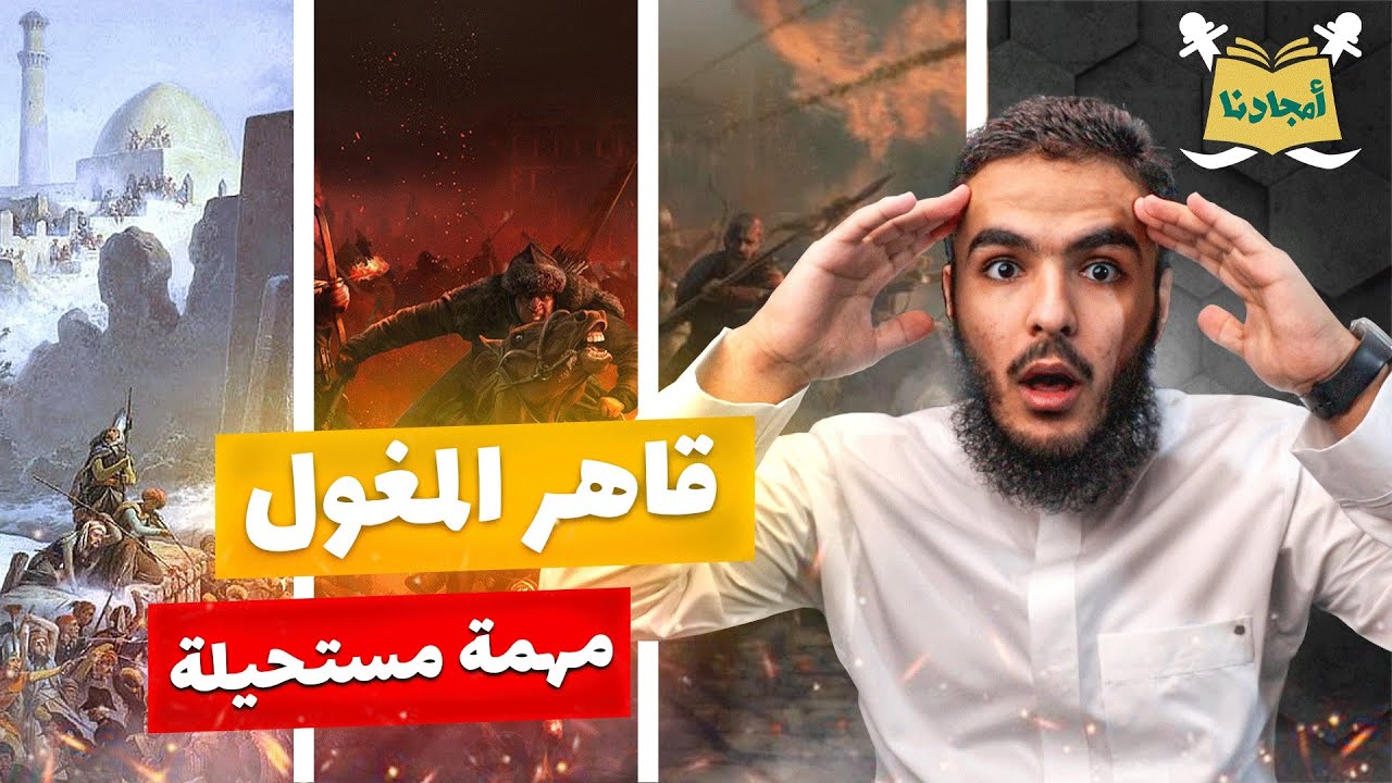 أمجادنا | عين جالوت القصة الكاملة | سليمان بن خالد