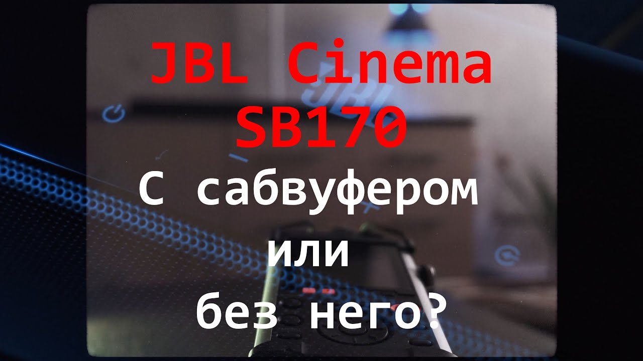 Как играет JBL Cinema SB170 / ЗАПИСЬ звука НА РЕКОРДЕР
