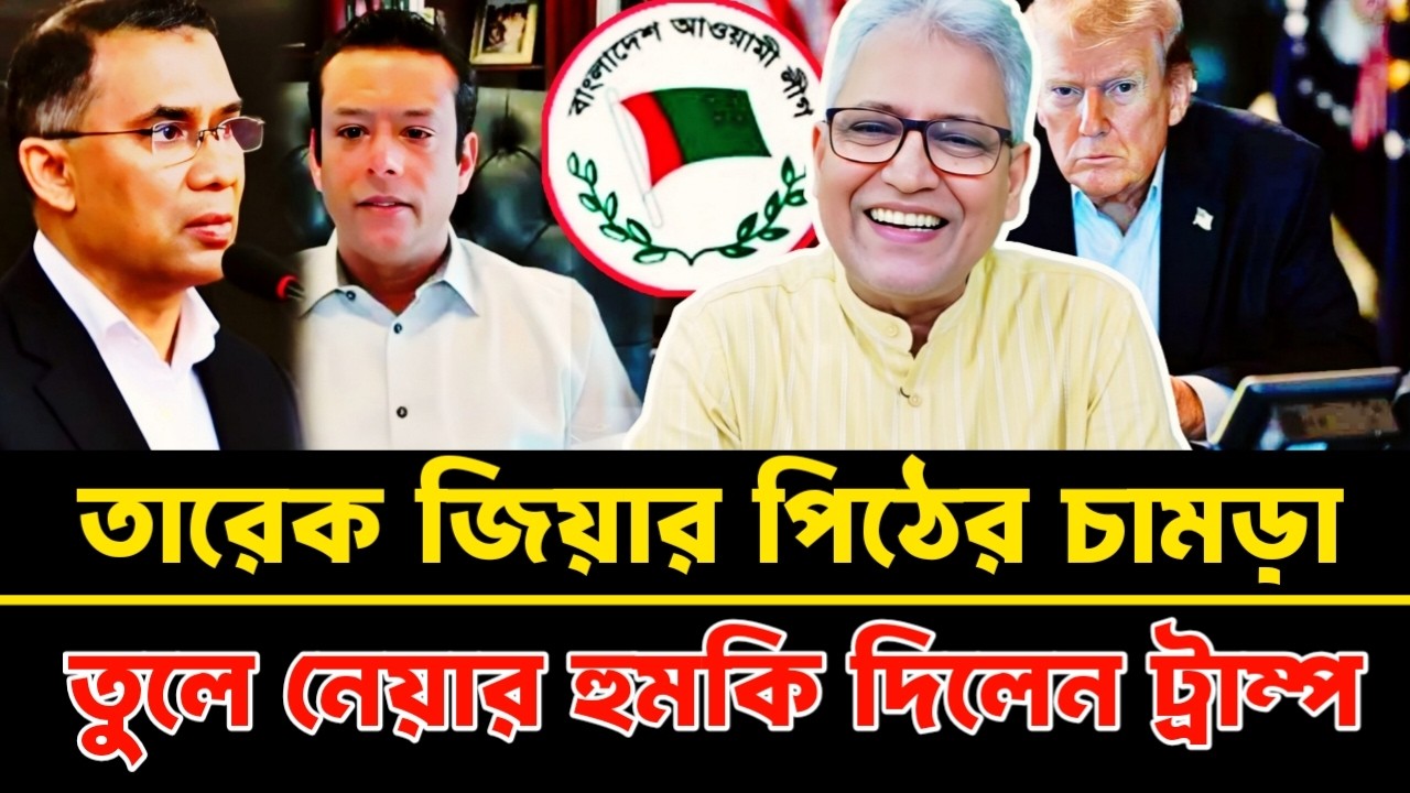 এবার তারেক জিয়ার চা'মড়া তুলে নিবে ট্রাম্প ক্ষমতা ছেড়ে লন্ডনের পথে তারেক