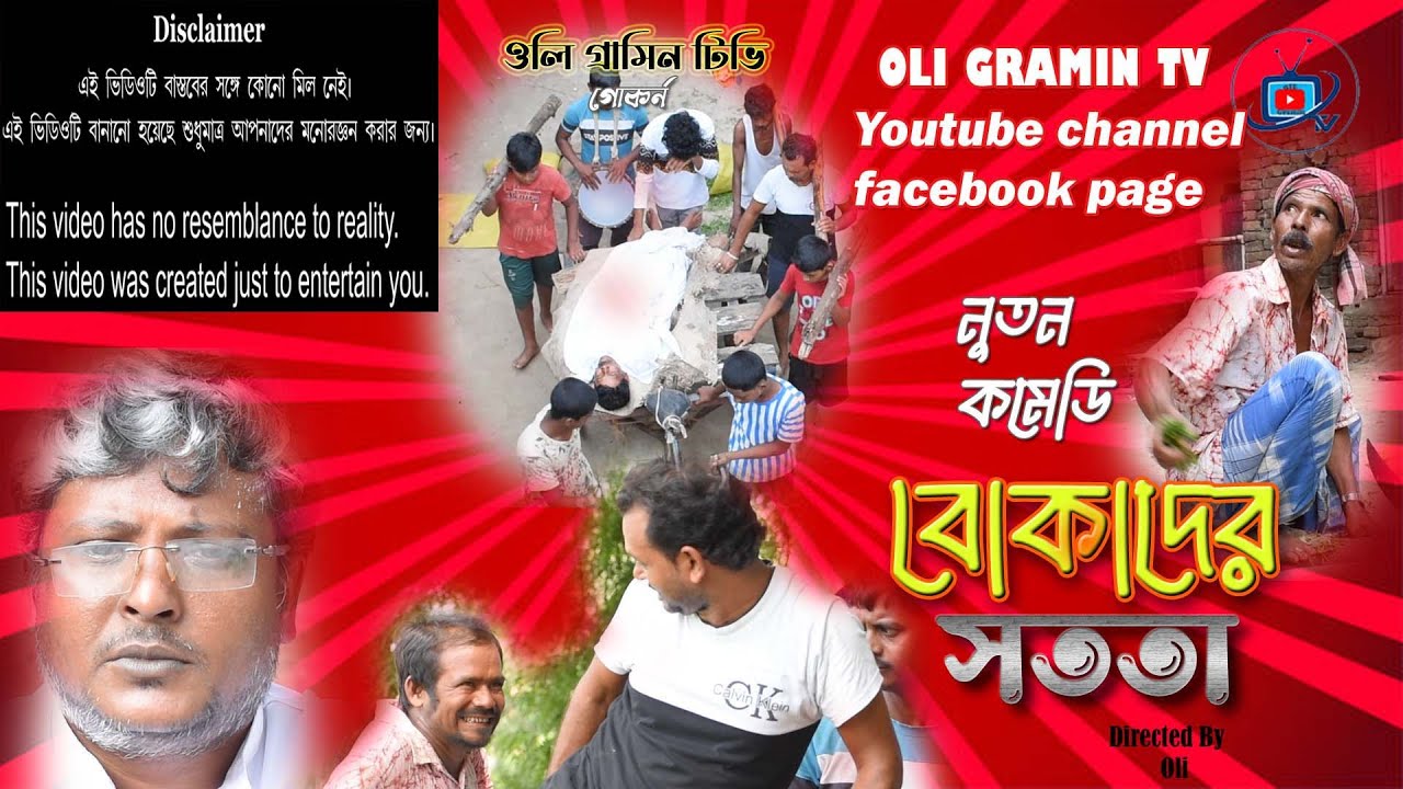 বোকাদের সততা ৷ নতুন বাংলা কমেডি নাটক 2025 ৷ Bokader Sotota ৷ Oli Gramin Tv ৷oligramintv ৷