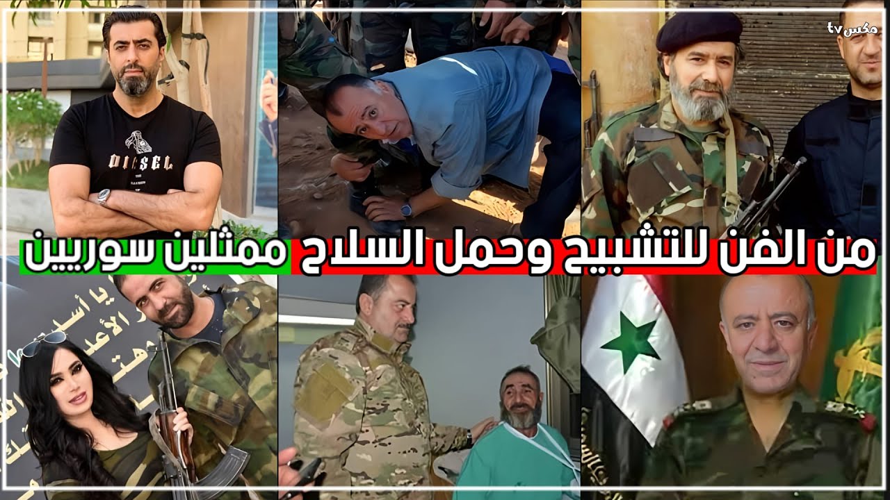 شاهد أشهر فنانين سوريا الذين أصروا على التشبيح لنظام الأسد حتى بعد سقوطه !!