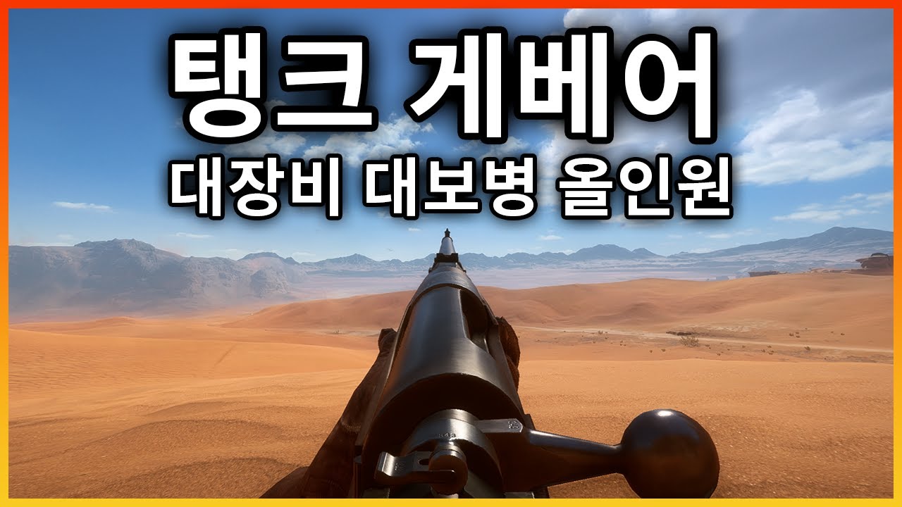 저격수의 최종 진화형 = 탱크 게베어 [배틀필드1]