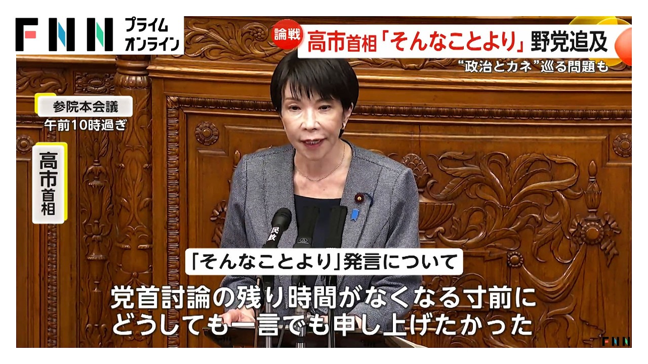 高市首相の「そんなことより」発言に野党追及「裏金問題の解決より議員定数削減の方が大切なのか」　参院本会議、来週から補正予算案の審議へ