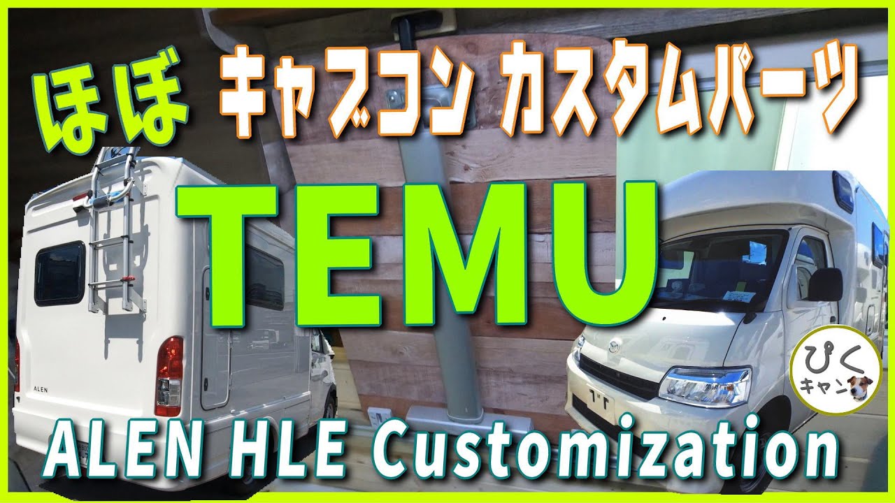 【TEMUで快適化 前編】TEMUのパーツでテーブルカスタム化 やスペーサーで拡大 及び 扉ハーフ&ハーフ化　#キャンピングカー #アレンHLE4WD #ライトキャブコン