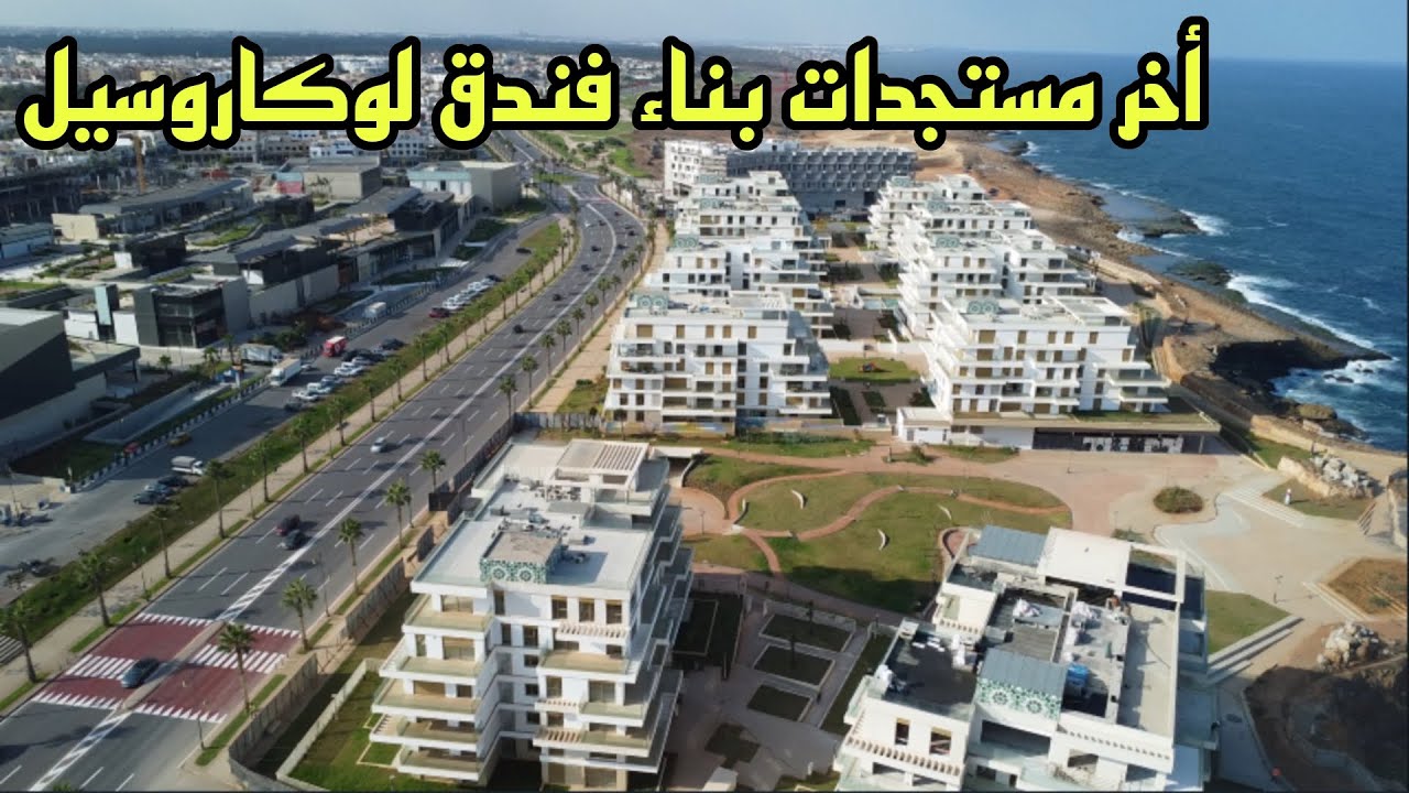 أخر تطورات أشغال بناء  hotel la carrousel بالرباط