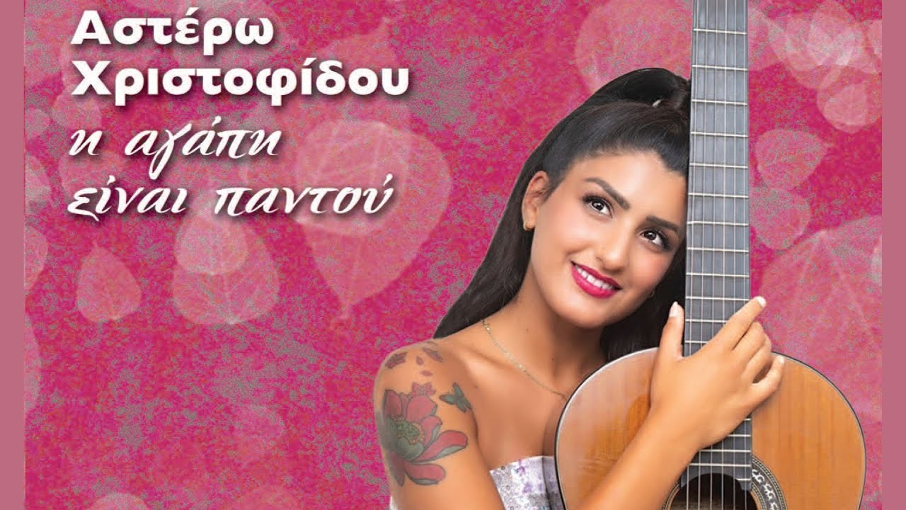 Αστέρω Χριστοφίδου - Κάθε Μπαλκόνι Έχει Άλλη Θέα (Official Lyric Video)